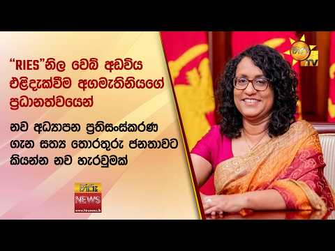 "RIES"නිල වෙබ් අඩවිය එළිදැක්වීම අගමැතිනියගේ ප්‍රධානත්වයෙන් - Hiru News