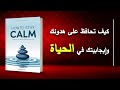 كيف تحافظ على هدوئك وإيجابيتك في الحياة كتاب صوتي 