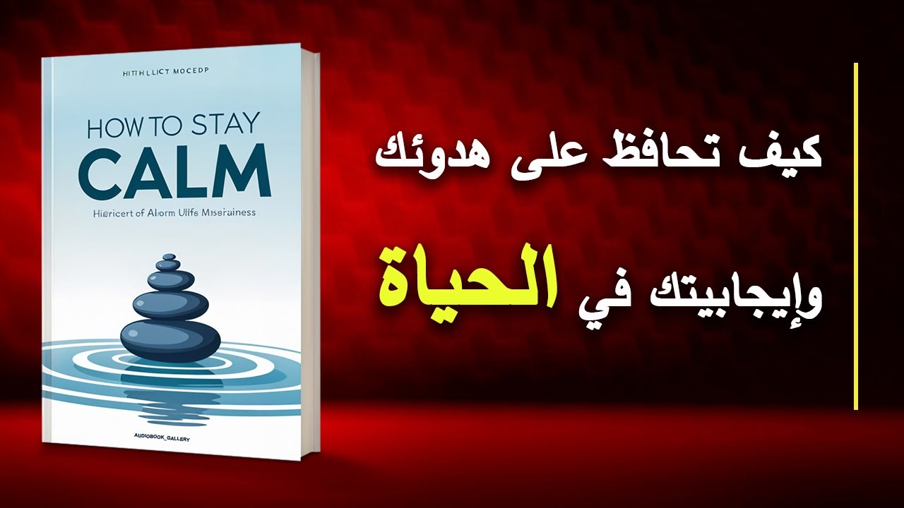 كيف تحافظ على هدوئك وإيجابيتك في الحياة (كتاب صوتي)