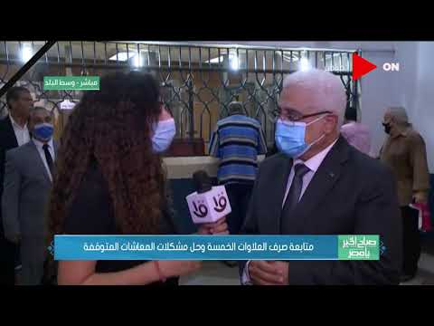 صباح الخير يا مصر متابعة صرف العلاوات الخمسة مع جمال عوض رئيس الهيئة القومية للتأمين الإجتماعي