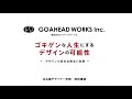 名古屋デザイナー学院／ゴキゲンな人生にするデザインの可能性