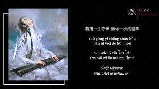 แปลเพลง + คำอ่าน | ริษยาเมฆา(เซี่ยนอวิ๋น) - HITA