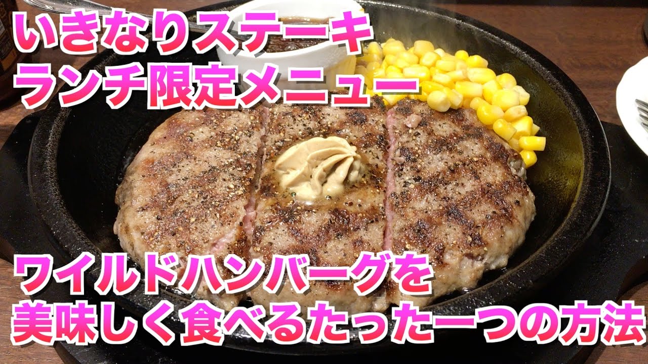 いきなりステーキ ランチ限定ワイルドハンバーグを美味しく食べる方法 Youtube