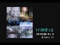 いつかきっと/おおたにえり(歌詞テロップ入りPV)【ご当地】