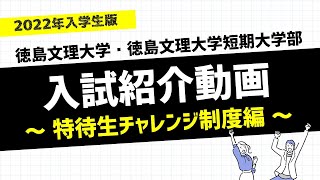 2分でわかる 徳島文理大学入試紹介動画 特待生チャレンジ制度編 Youtube 2分でわかる 徳島文理大学入試紹介動画 特待生チャレンジ制度編 Youtube