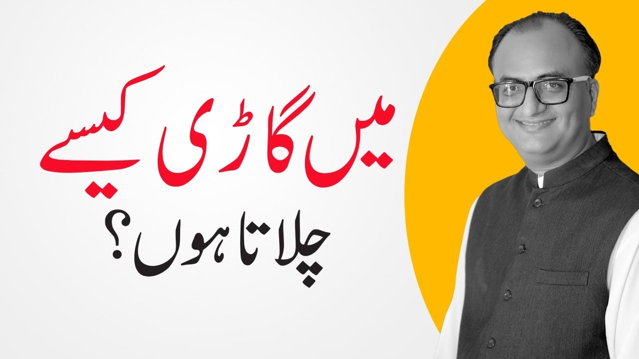 Thumbnail for How Do I Drive My Car Rehan Allahwala | Main Gari Kaise Chalata Hoon Rehan Allahwala