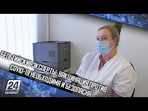 Бельгийские эксперты: вакцинация против COVID-19 необходима и безопасна