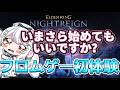 #1【ELDEN RING NIGHTREIGN】フロムゲー今から始めてもいいですか？まずはどんなゲームか初体験してみる　#エルデンリングナイトレイン #vtuber #完全初見