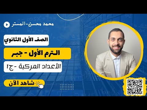 الصف الاول الثانوي الترم الاول جبر الاعداد المركبة ج1  الصف الاول الثانوي الترم الاول جبر الاعداد المركبة ج1