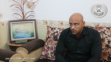 برنامج انغام التلاوة العراقية -  الحجاز التركي