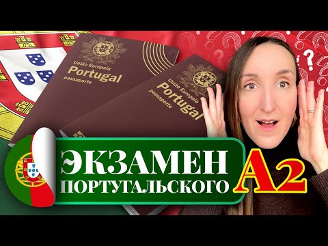 КАК СДАТЬ ЭКЗАМЕН ПОРТУГАЛЬСКОГО ЯЗЫКА CIPLE УРОВНЯ А2 ДЛЯ ПОЛУЧЕНИЯ ПОРТУГАЛЬСКОГО ГРАЖДАНСТВА?