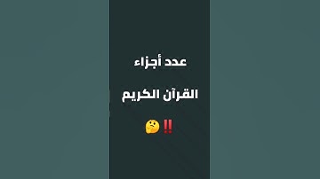 كم عدد أجزاء القرآن الكريم ؟؟