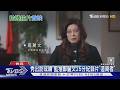 發表「造局者」紀錄片 鄭麗文讚習近平「親切」｜TVBS新聞 @TVBSNEWS01