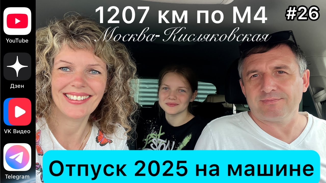 #Отпуск 2025 на машине…26 выпуск…1207 км по трассе М4 Москва-Кисляковская…25.07.2025