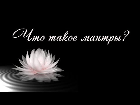 Video: Kako Pravilno Izgovarati Mantre