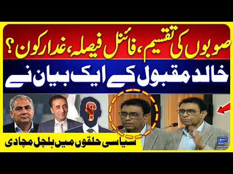 Division of Provinces Final Decision? Khalid Maqbool Big Warning Sparks Political Storm | Suno News