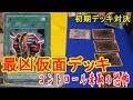 【初期遊戯王】高攻撃力&コントロール奪取!最凶仮面デッキ【昔のカードだけでデュエル☆3】