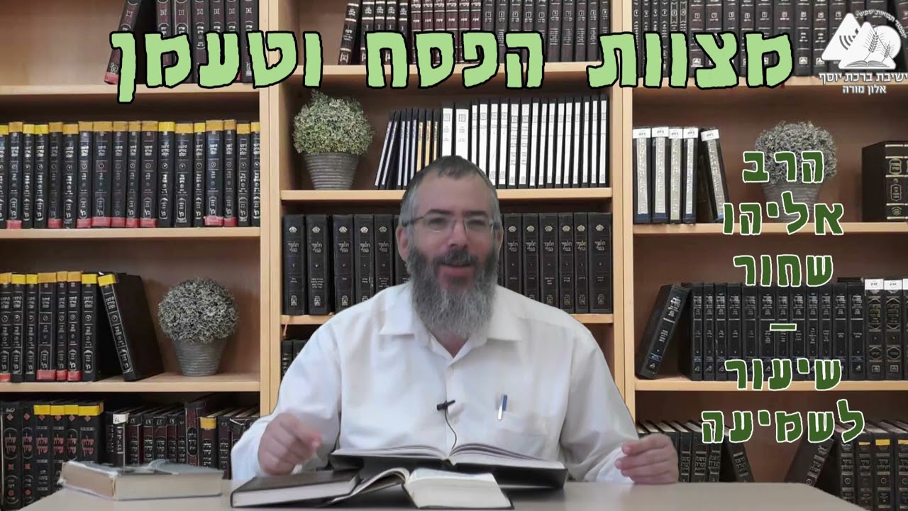 מצוות הפסח וטעמן | הרב אליהו שחור | שיעור לשמיעה | פסח