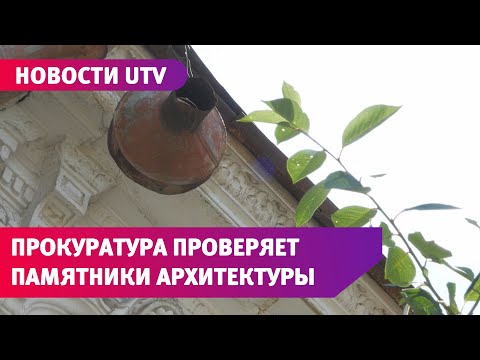 Сотрудники областной прокуратуры находят нарушения в условиях содержания памятников архитектуры