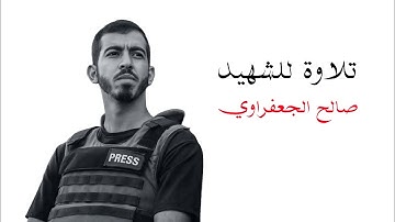 تلاوة للشهيد صالح الجعفراوي رحمه الله 