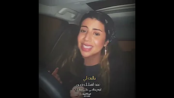 يا ليت لي عند اهلـك ديـن أروح واجـي علـى شانـك 