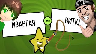 ИВАНГАЙ ПРОТИВ ВИТЬКА ► Смехлыст в JackBox Party Pack 3 ИВАНГАЙ ПРОТИВ ВИТЬКА ► Смехлыст в JackBox Party Pack 3