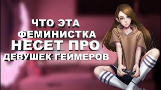 ДЕВУШКИ ГЕЙМЕРЫ. ОНИ ЕСТЬ?