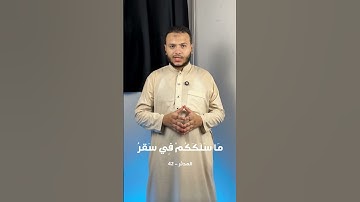 خلي بالك في سورة المدثر....!!    #قرآن #خلي_بالك