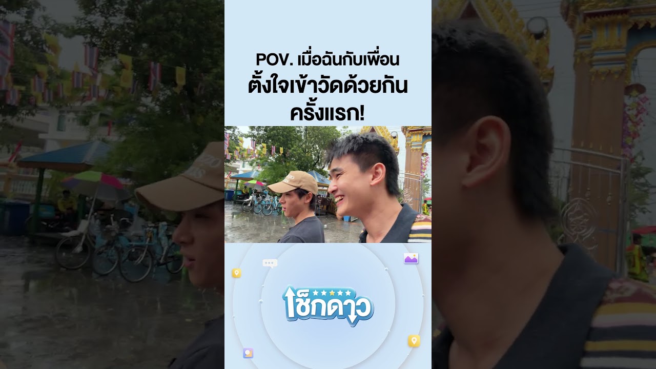 POV. เมื่อฉันกับเพื่อน ตั้งใจเข้าวัดด้วยกันครั้งแรก! #Shorts #เช็กดาว #วัด #gooddayofficial