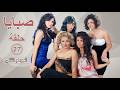 مسلسل صبايا ـ الموسم 2 ـ الحلقة 27 السابعة والعشرون كاملة HD
