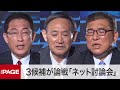 【自民党総裁選】石破氏・菅氏・岸田氏が論戦「候補者ネット討論会」（2020年9月12日）