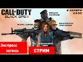 Call of Duty  Black Ops III — Четыре чёрные опы  [Экспресс-запись]