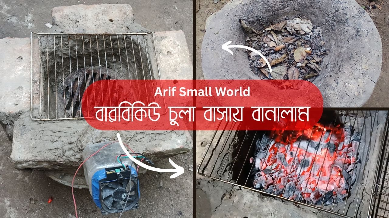 বারবিকিউ চুলা বাসায় বানালাম | Home Made Barbecu BBQ Stove - Arif Small World