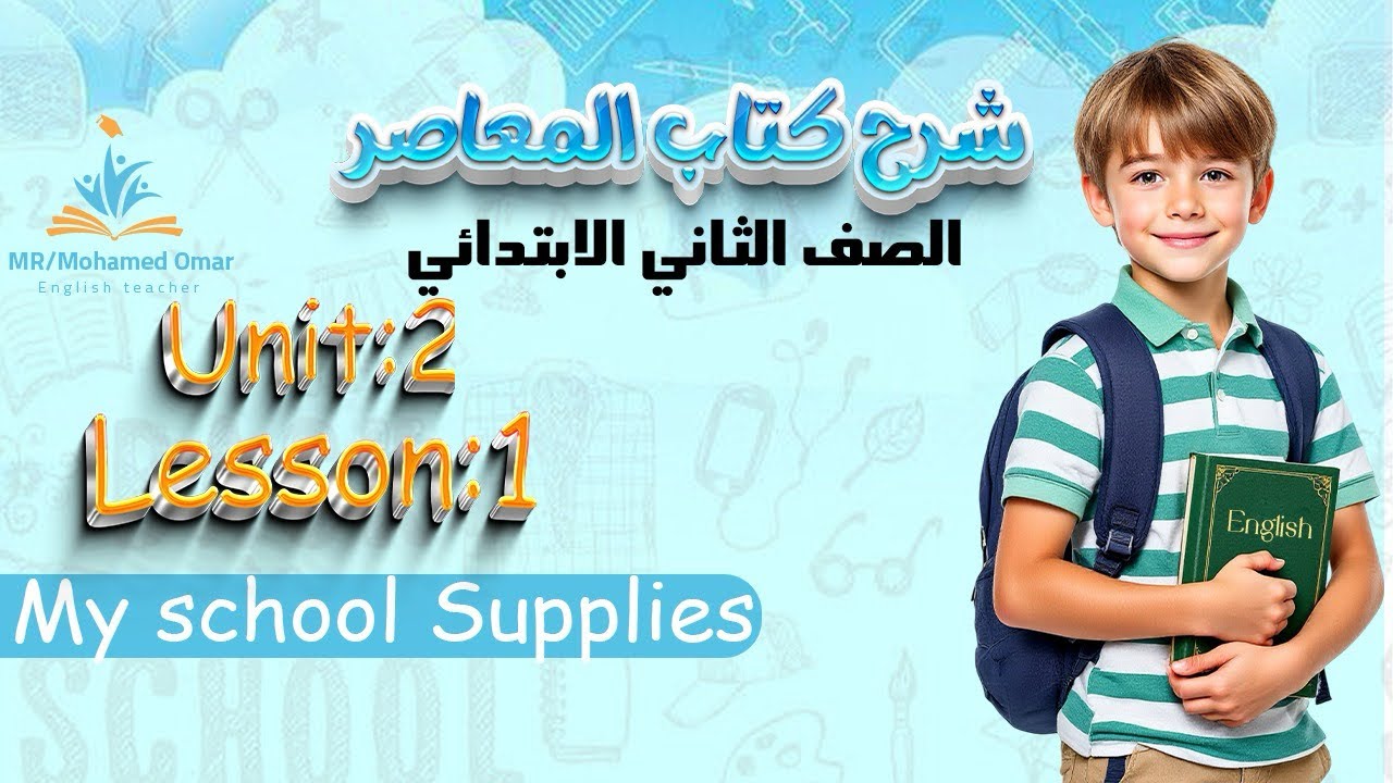 الصف الثاني الابتدائي الدرس الأول الوحده التانيه إنجليزي شرح من كتاب المعاصر