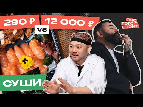 Видео: Оно того стоит. Суши за 290 ₽ Vs. Суши за 12 000 ₽