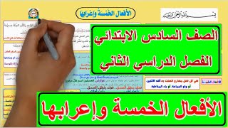 3- الأفعال الخمسة وإعرابها - قواعد النحو - الصف السادس الابتدائي - الفصل الدراسي الثاني