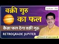 वक्री गुरु/Retrograde Jupiter का फल/उपाय  lecture 294