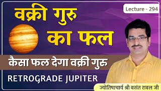 वक्री गुरु का फल#Retrograde Jupiter#वक्री गुरु कैसा फल देगा#वक्री गुरु #वक्री ग्रह का फल lecture 294