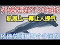 外媒质疑歼20性能，航展上一幕让人提气，杨伟总师用四个字回应