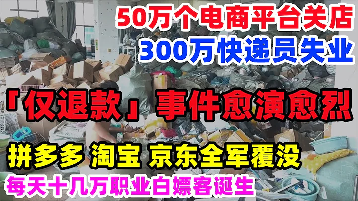 50萬電商關店！300萬快遞員失業！拼多多淘寶「僅退款」事件發酵，美國彩妝品牌退出抖音京東電商，一群職業白嫖客逐漸壯大，比0元購還可怕的事發生了#僅退款#淘寶天貓#網購#電商平台#貝玲妃#抖音#中國 - 天天要聞