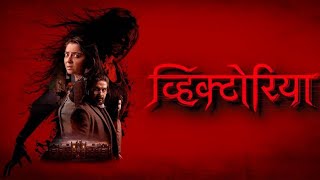 victoria marathi movie #marathi movie #movie @Sonali Kulkarni  best movie