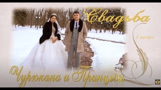 картинка: Свадьба  Чурюкана и Принцесы 2 часть 16. 02. 2023г. Ставропольский край с. Донское