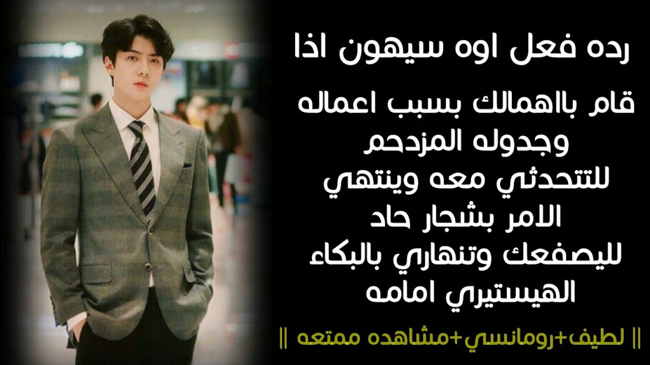 رده فعل سيهون اذا تشاجرتم بسبب انشغاله بعمله ومعجبينه لليصفعك وتدمع عيناكي