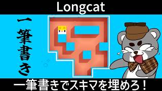 【Longcat】一筆書きでスキマを埋めろ！速攻で解いていく！！『ロングキャット/縦型配信』#shorts