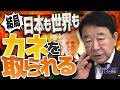【ぼくらの国会・第1167回】ニュースの尻尾「結局、日本も世界もカネを取られる」（令和8年4月15日収録）