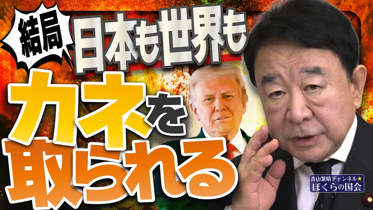 【ぼくらの国会・第1167回】ニュースの尻尾「結局、日本も世界もカネを取られる」（令和8年4月15日収録）