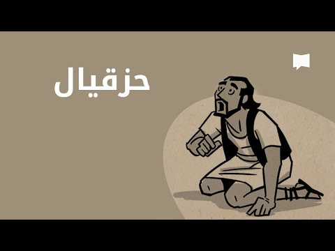فيديو: متى تمت كتابة حزقيال؟