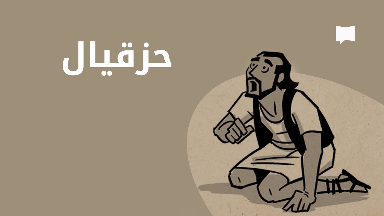 Ezekiel 1-33 نظرة عامّة: حزقيال جزء الاول