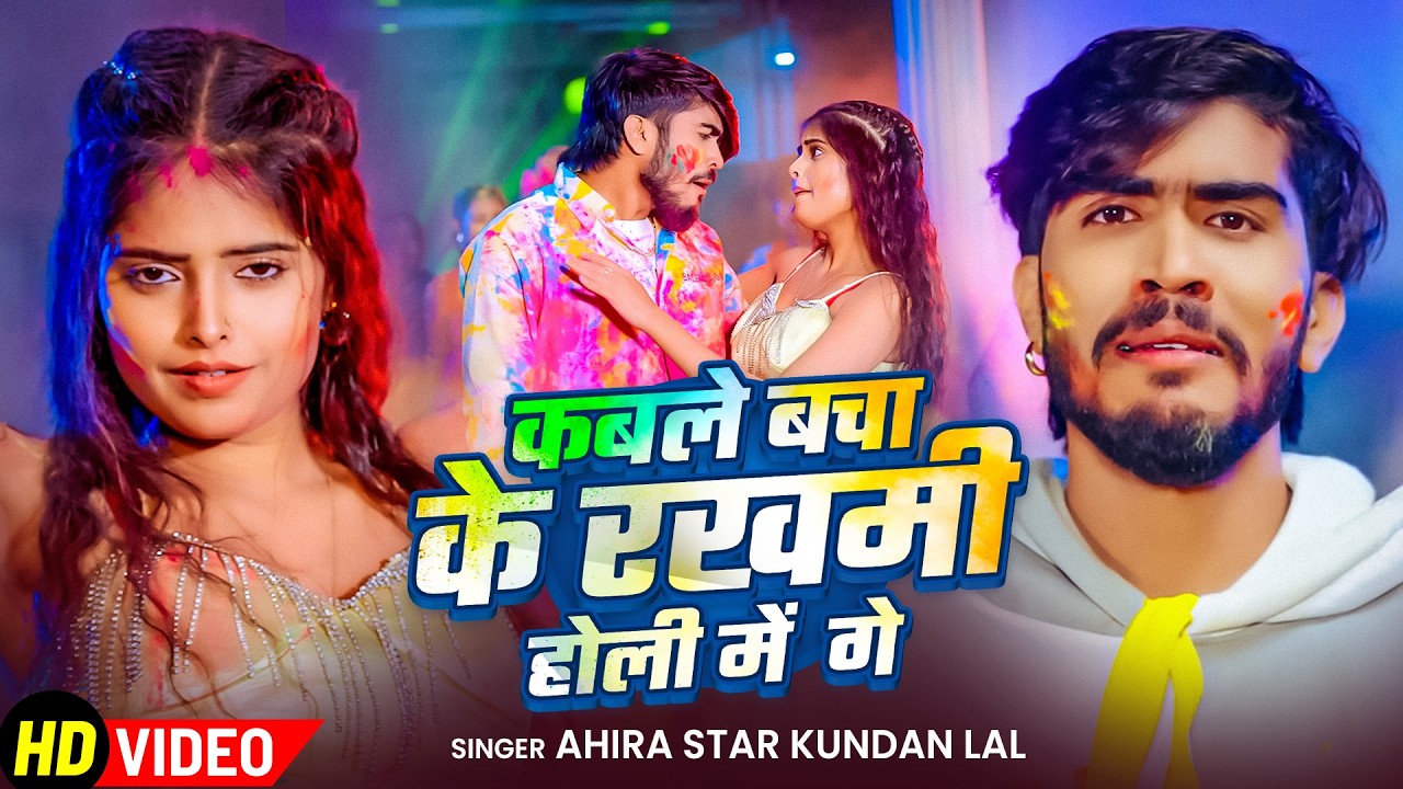 #Video - कबले बचा के रखमी होली में गे | #Ahira Star Kundan lal | New Hit Holi Song 2026
