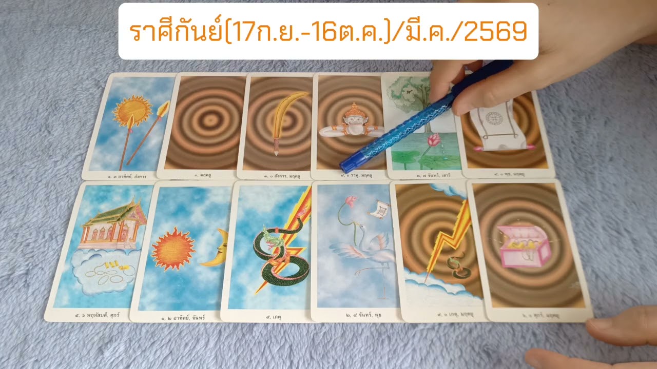 ราศีกันย์ ประจำเดือนมีนาคม 2569